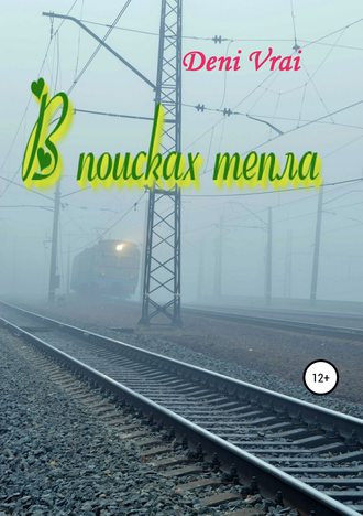 . В поисках тепла