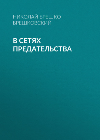 Николай Брешко-Брешковский. В сетях предательства