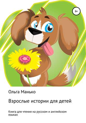 . Взрослые истории для детей. Adult stories for children