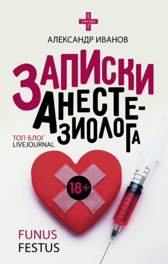 Александр Е. Иванов. Записки анестезиолога