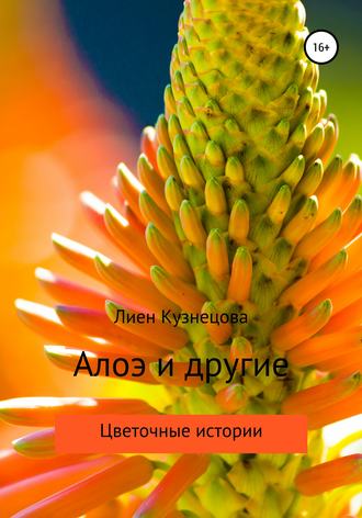 Лиен Кузнецова. Цветочные истории. Алоэ и другие