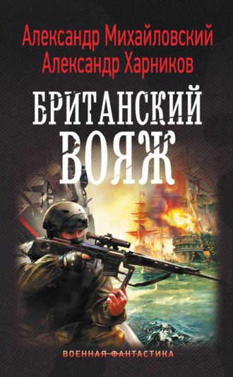 . Британский вояж