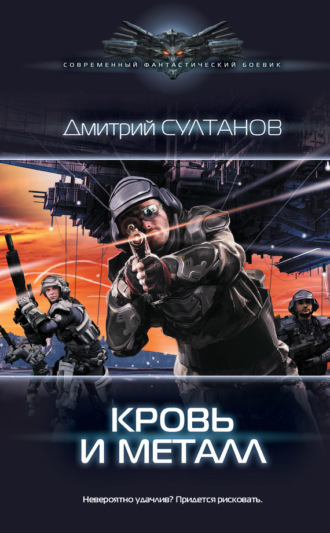 . Кровь и металл