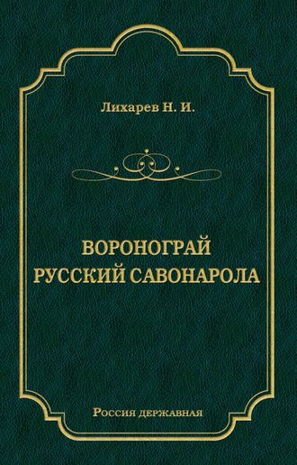 Н. Лихарев. Воронограй. Русский Савонарола
