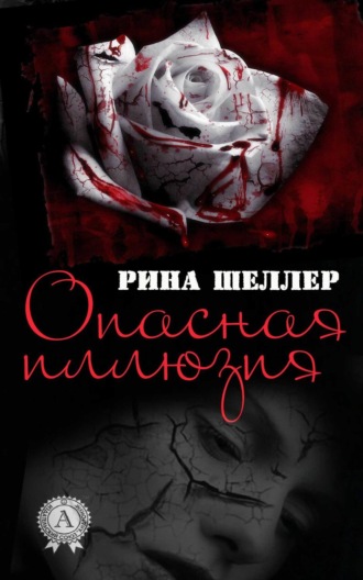 . Опасная иллюзия