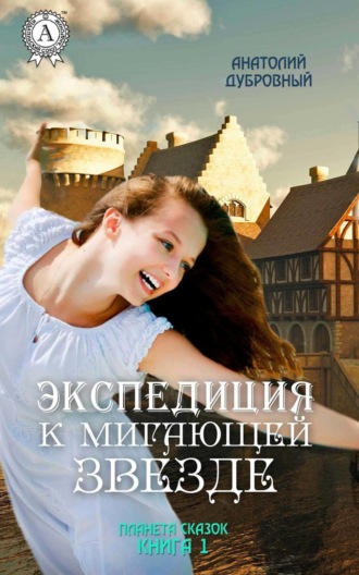 . Экспедиция к мигающей звезде