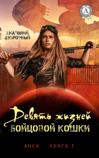 . Девять жизней бойцовой кошки