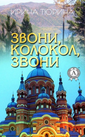 . Звони, колокол, звони