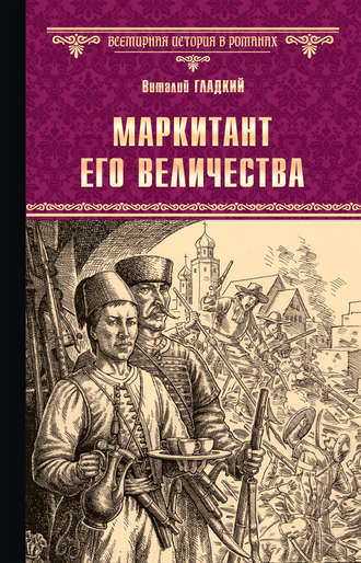 . Маркитант Его Величества