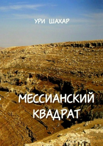 . Мессианский квадрат