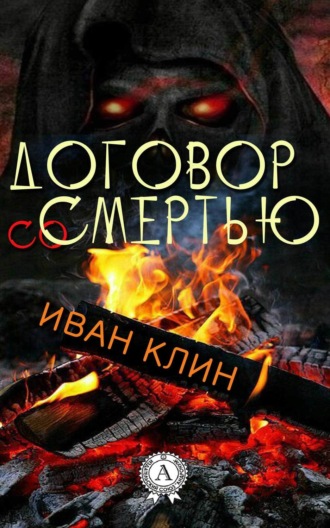. Договор со смертью