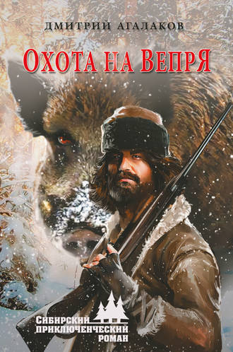 . Охота на Вепря