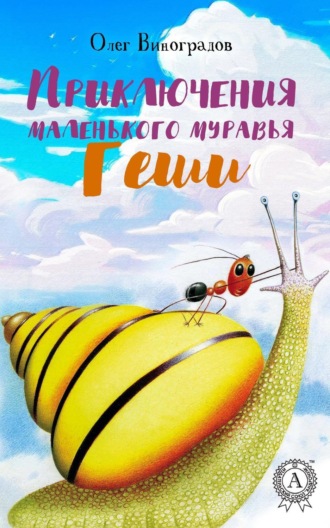 . Приключения маленького муравья Геши