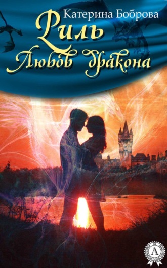 Катерина Боброва. Риль. Любов дракона