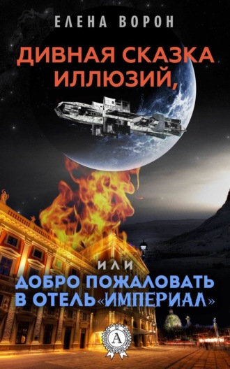 Елена Ворон. Дивная сказка иллюзий, или Добро пожаловать в отель «Империал»