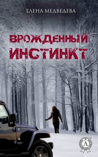 . Врожденный инстинкт