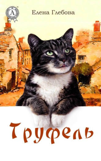 . Труфель