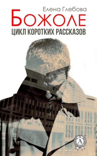. Божоле. Цикл коротких рассказов