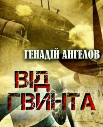 . Від гвинта