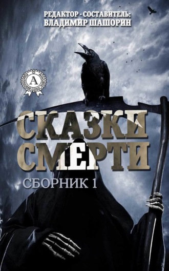 . Сказки Смерти (Сборник 1)