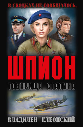 . Шпион товарища Сталина (сборник)