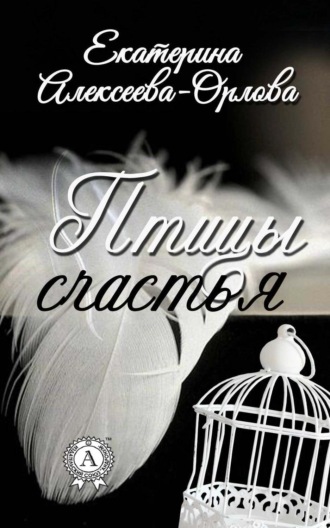 . Птицы счастья
