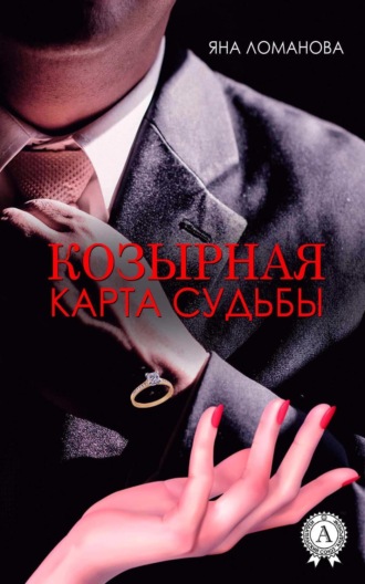 . Козырная карта судьбы