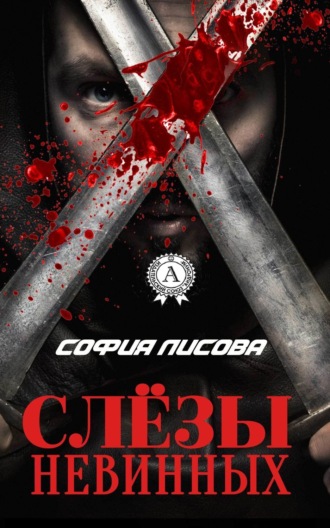 . Слёзы Невинных