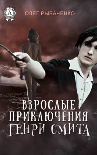. Взрослые приключения Генри Смита