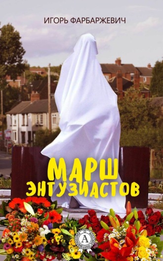 . Марш энтузиастов