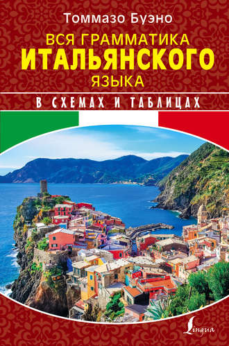 . Вся грамматика итальянского языка в схемах и таблицах
