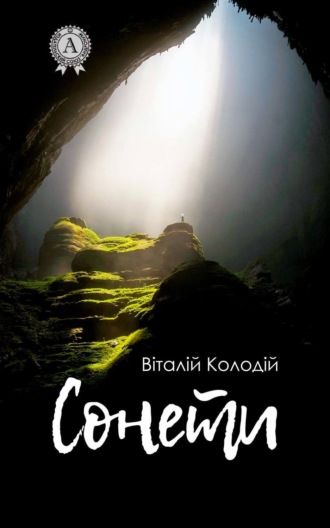 Віталій Колодій. Сонети