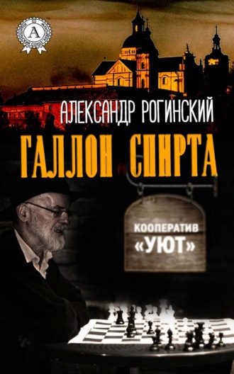 . Галлон спирта