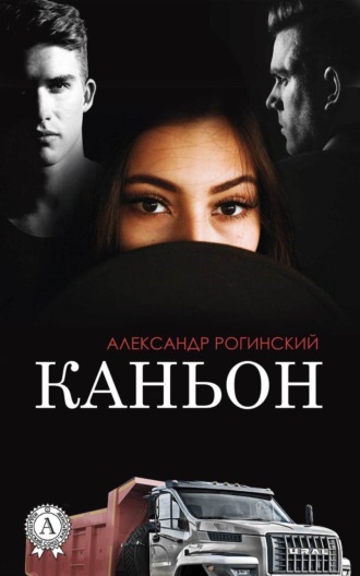 . Каньон
