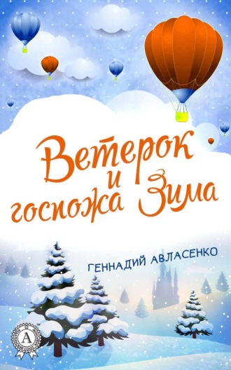 . Ветерок и госпожа Зима