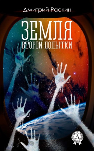 . Земля второй попытки