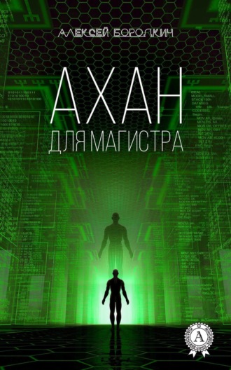 . Ахан для магистра