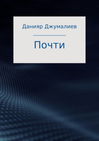 Данияр Темирбекович Джумалиев. Почти