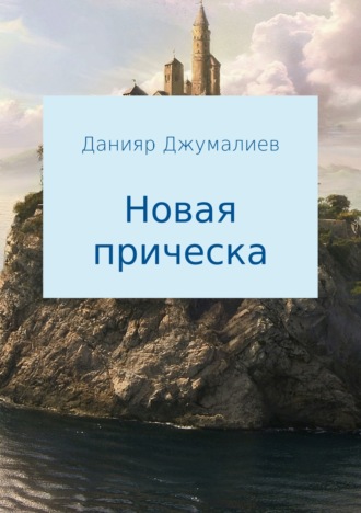 . Новая прическа