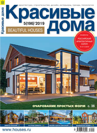 . Красивые дома №05/2019