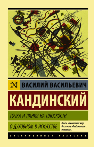 . Точка и линия на плоскости. О духовном в искусстве