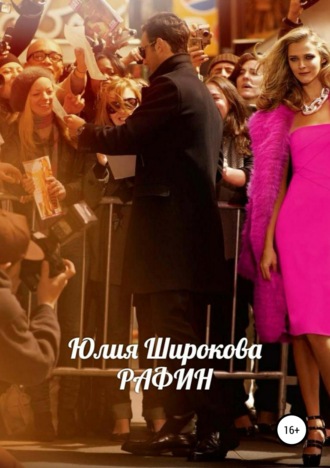 . Рафин