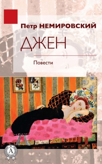 . Джен
