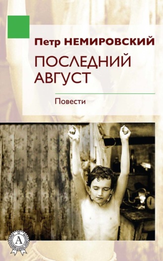 . Последний август
