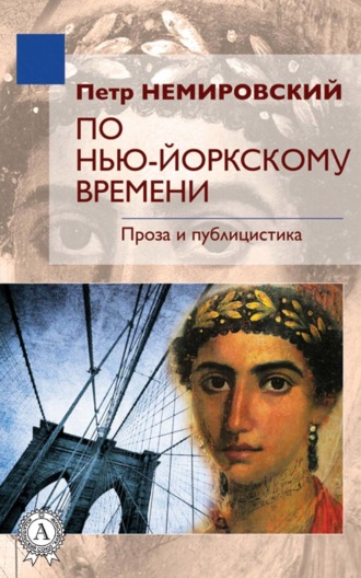 . По нью-йоркскому времени