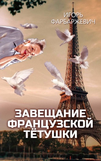 . Завещание французской тётушки