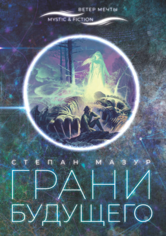 Степан Мазур. Грани будущего