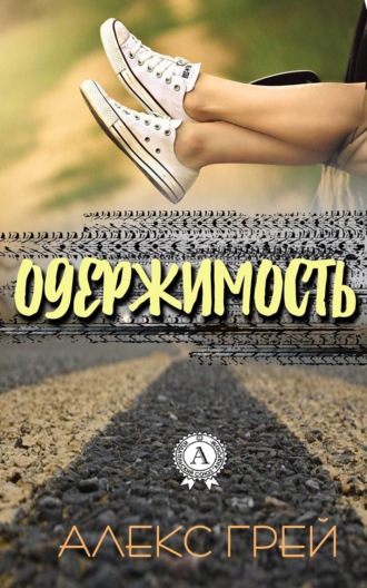 . Одержимость