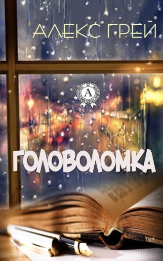 . Головоломка