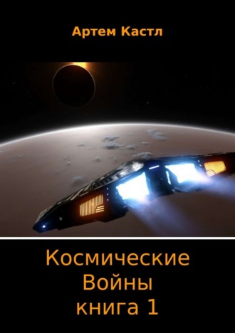 . Космические Войны. Книга 1